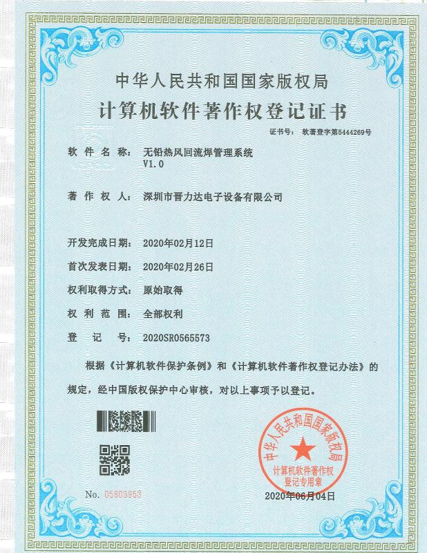 無鉛熱風回流焊管理系統(tǒng)軟件著作權